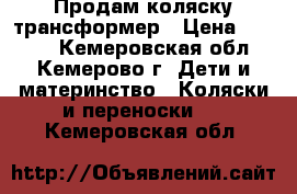 Продам коляску трансформер › Цена ­ 3 500 - Кемеровская обл., Кемерово г. Дети и материнство » Коляски и переноски   . Кемеровская обл.